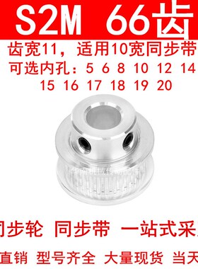 同步轮S2M66齿齿宽11凸台BF内径568101214151617181920同步带轮2M