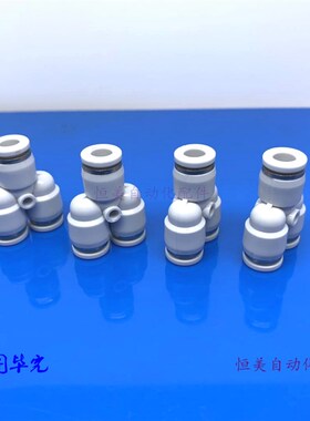 气动精品白色Y型快速接头 PY-4-6-8-10-12 PW6-4-8-6-10-8-12