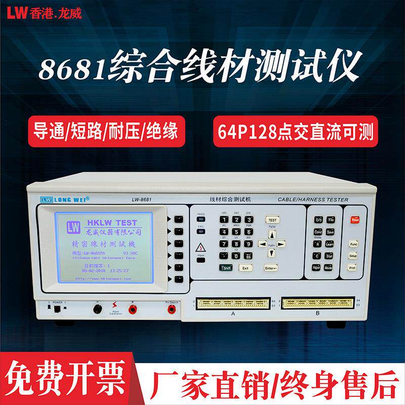 龙威线材综合测试仪8681电源线排线数据线短路断路线材导通测试机
