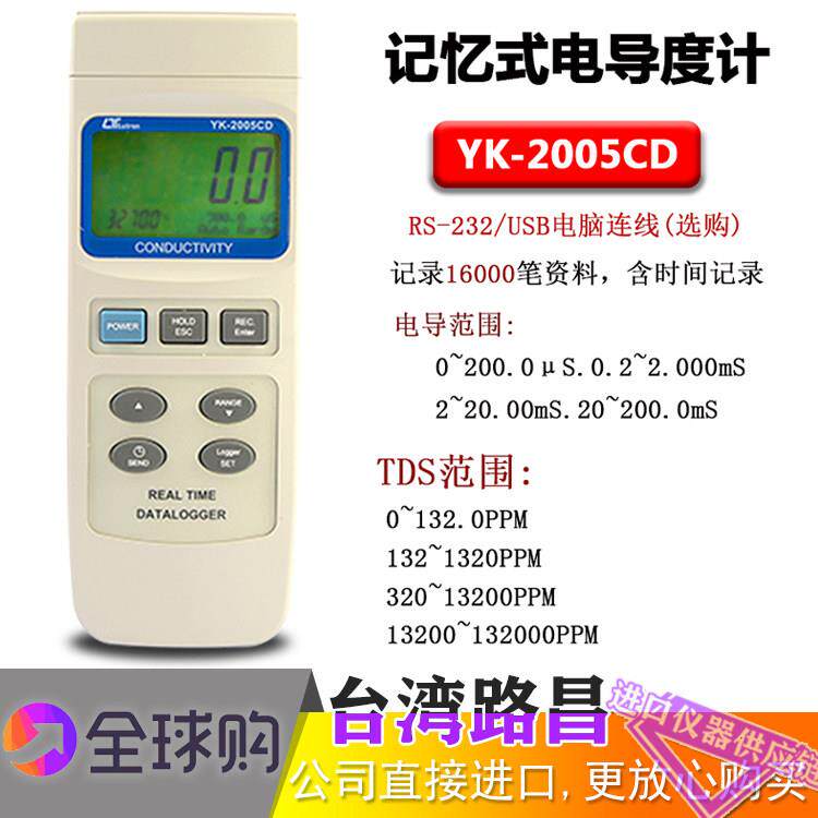 YK-2005CD 记忆式电导度计 高精度电导仪 台湾路昌进口原装正品