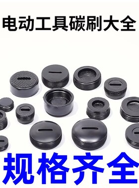 角磨机碳刷盖切割机电锤钻手磨光机电锯冲击钻电镐碳刷盖型螺母盖