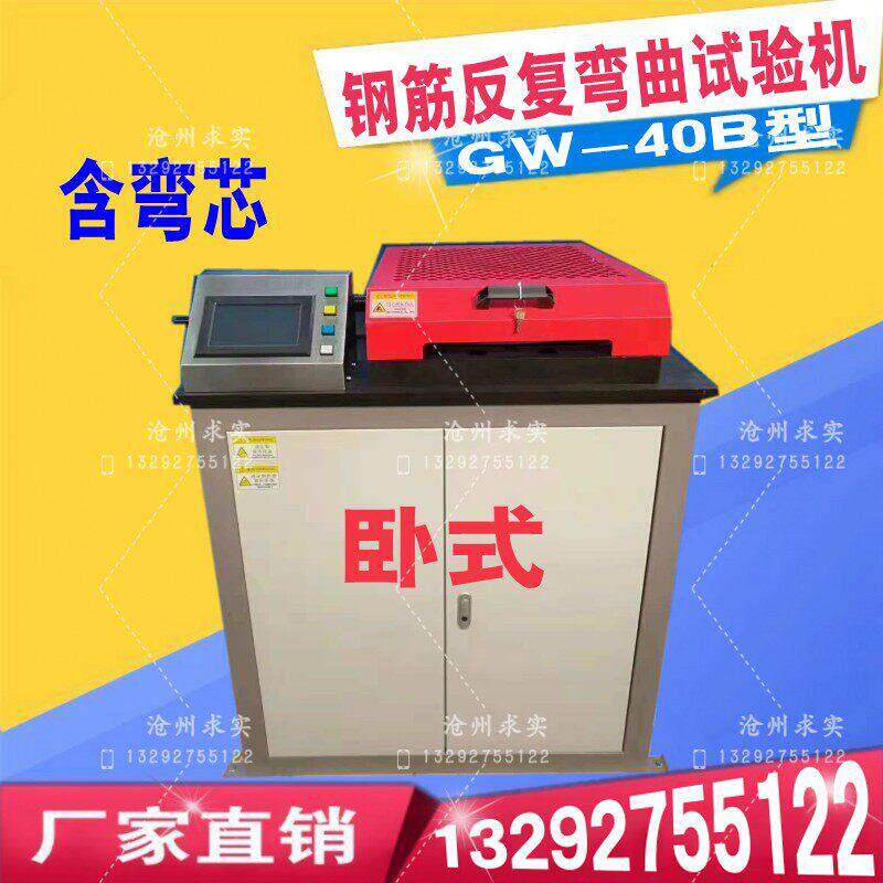 GW-40B钢筋反覆弯曲试验机钢筋平面反向弯曲试验机钢筋冷弯试验机