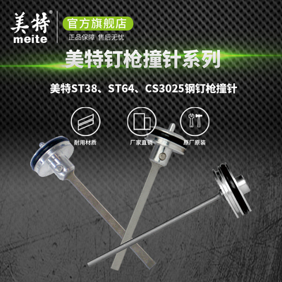 美特旗舰店 气动钢钉枪ST38撞针配件大全ST64A枪针部装气钉枪枪舌