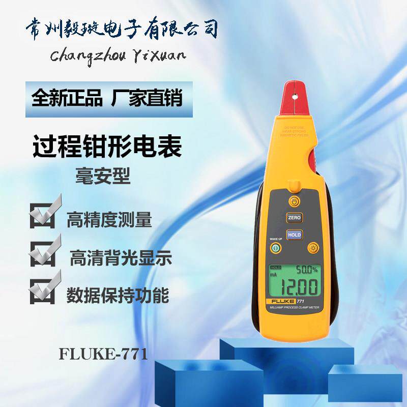 福禄克 FLUKE-771CHN 毫安级过程钳形表可携式高精度环路校准器