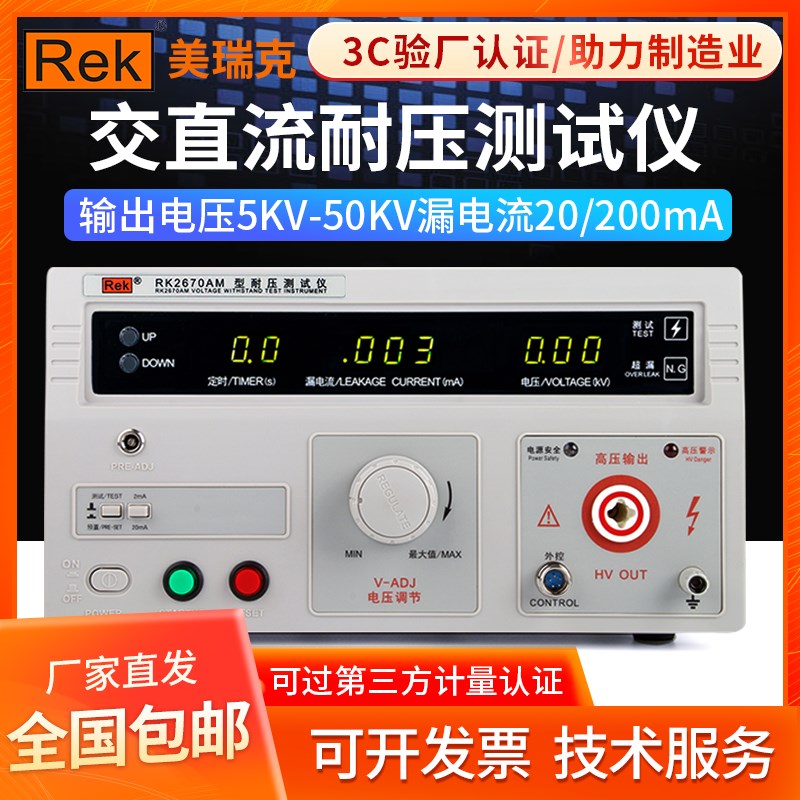 美瑞克耐压测试仪RK2670AM耐压机高压测试仪交直流耐压仪5kv/10KV