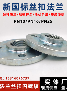 丝口碳钢国标法兰镀锌内丝内螺纹法兰盘高颈丝牙锻打法兰101625公