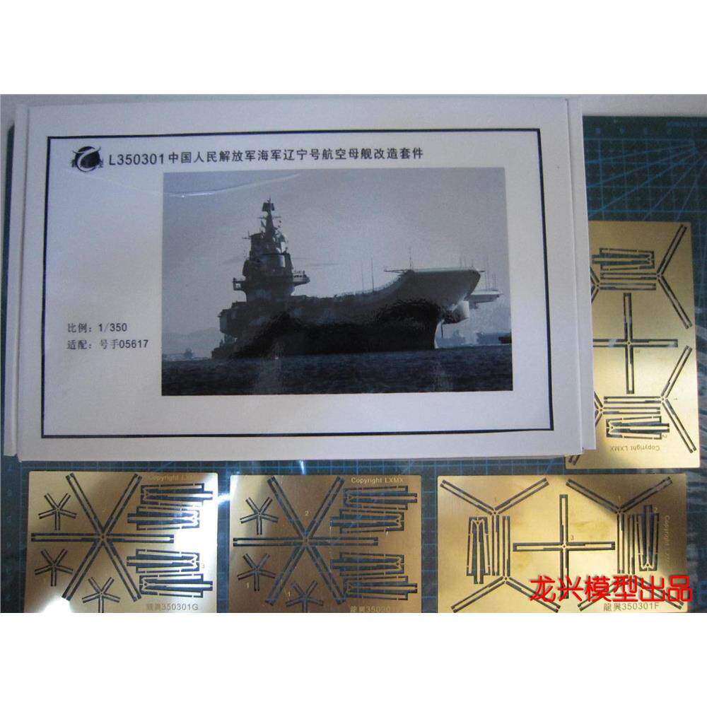 【HY】龙兴 1/350 L350301 辽宁号改造金属蚀刻片改小号手05617