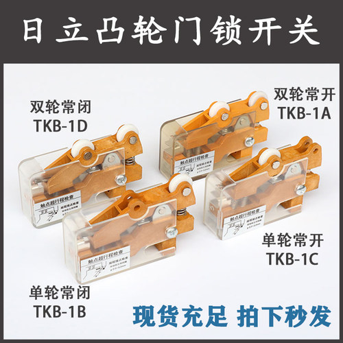 凸轮开关TKB-1A/1B/1C/1D日立副门锁单双轮开关广日付锁限位触点