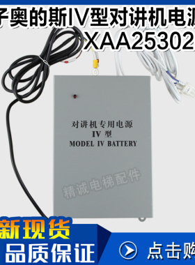 西子奥的斯电梯应急电源 XAA25302C2 C6 C8 五方对讲机电源IV型