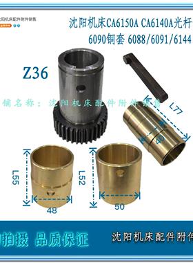 沈阳机床CA6140A CA6150A光杆齿轮总成 Z36齿 光杠齿轮套 光杆套
