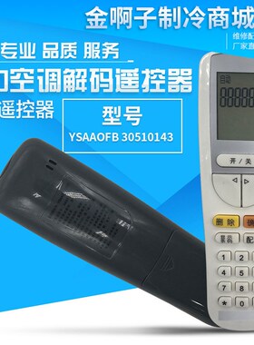 适用于格力空调开机解锁解密解码遥控器30510143 YSAA0FB YSAAOFB