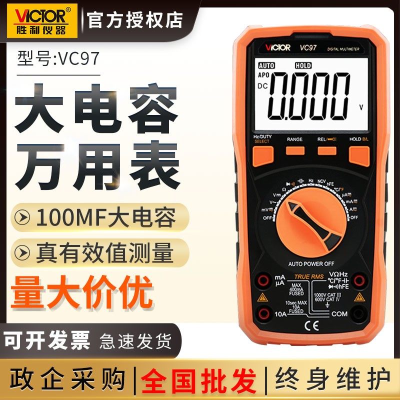 胜利VC97数字万用表高精度全自动量程智能汽车维修电工数显万能表
