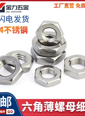 304不锈钢GB/T6173细牙薄螺母六角扁螺帽薄螺丝帽细丝细扣A2-70