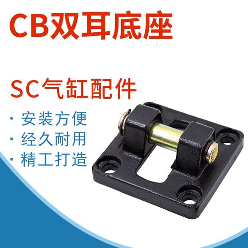 SC标准气缸配件附件安装底座双耳环CB32/40/50/63/80/100/125/160