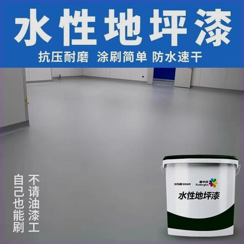 雪中花三合一地坪漆水泥地面漆专用漆地坪漆室内家用防滑耐磨抗压