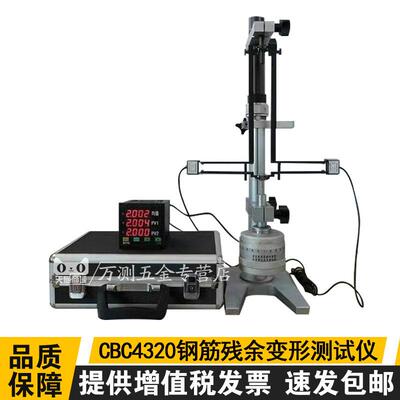 CBC4320钢筋残余变形测试