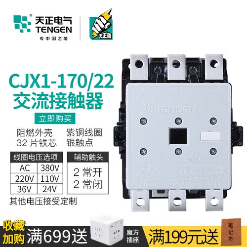 TENGEN天正电气 CJX1-170/22交流接触器220V三相380V 3TF52