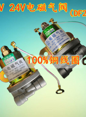 洒水车新款原厂阀V24V电磁气阀清障油罐车配件取力器控制阀开关