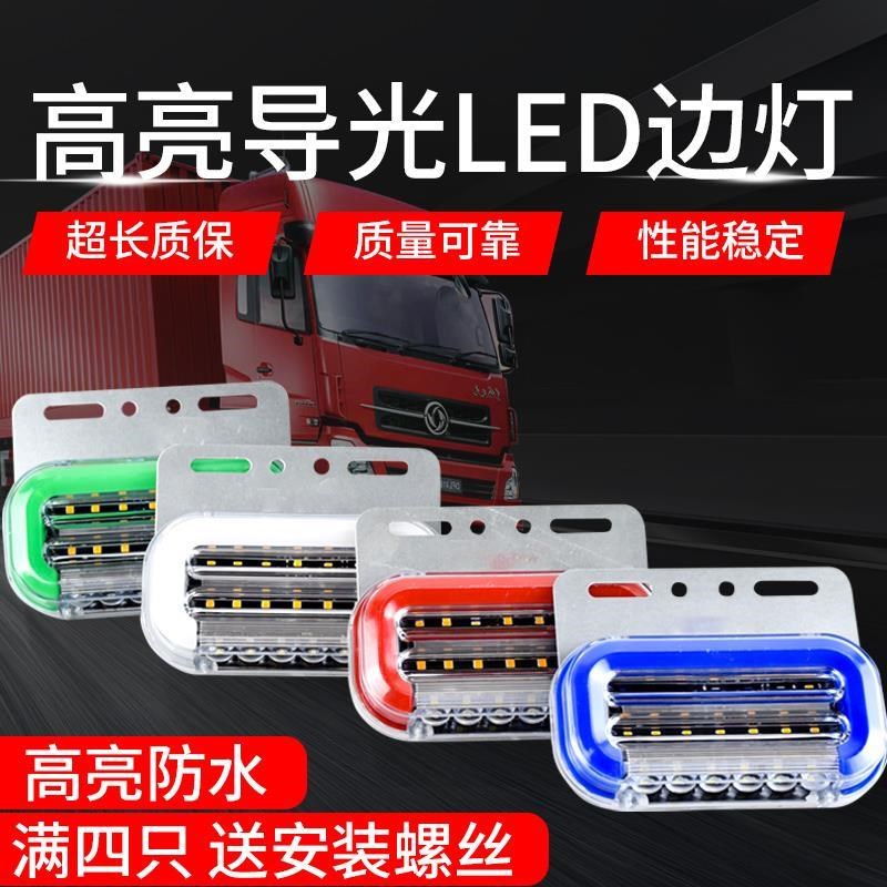 新款导光货车led边灯24V防水超亮多功能照地导光边灯挂车腰灯侧灯