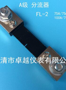 分流器 FL-2 75A/75mV 100A/75mV 直流电流分流器