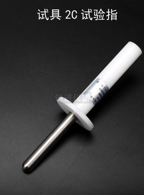 【试具2C标准试验指GB16842试验探头IEC60065 IEC60950安规仪器