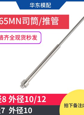 65MN模具司筒顶针推管顶杆司筒针顶管空心内径8*10/12 内径7*10