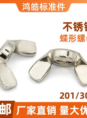 304不锈钢蝶形螺母 201手拧蝶型螺丝螺帽 羊角元宝鱼尾螺柱M3-M10
