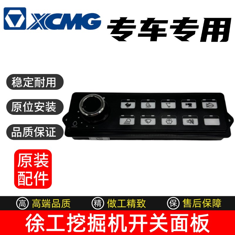 挖掘机徐工155 245 270 335 370 380 550DK油门旋钮开关控制面板