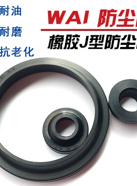 FA/WA1/J型丁晴橡胶防尘密封圈200/205/210/220/230/235/240/245