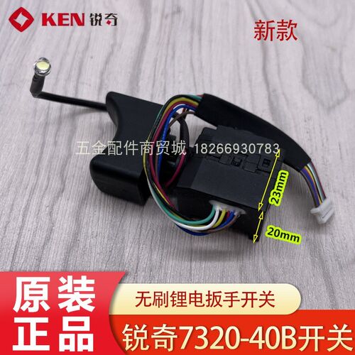 KEN锐奇7320-40B无刷电动扳手开关 锂电冲击扳手无极变速开关配件