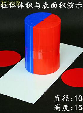 圆柱体体积表面积演示器小学六年级数学教具圆柱体积面积推导模型