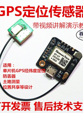 GTU7全球定位传感器模块GPS单片机位置土地面积测量防丢溯源跟踪