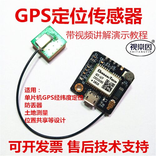 GTU7全球定位传感器模块GPS单片机位置土地面积测量防丢溯源跟踪