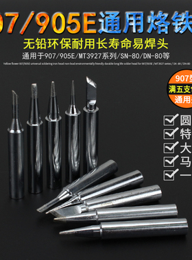 黄花电烙铁头907烙铁头尖头刀头马蹄形内热式恒温电洛铁头铬铁头