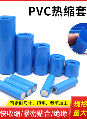 宽7mm~625mm蓝色PVC热缩管 电池套 热缩膜 电池封装 绝缘环保包邮