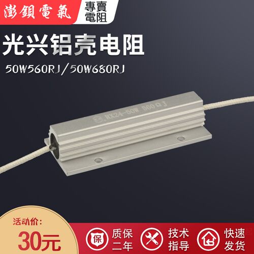光兴-RX24 50W 560R J 680R J 同步电机电容充电启动铝壳电阻