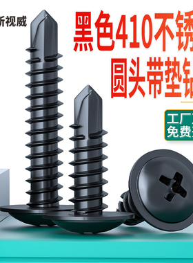 黑色410不锈钢圆头带垫钻尾螺丝大扁头自攻自钻螺钉燕尾铁皮螺丝