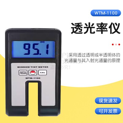 检测透明及半透明平行平面样品透光度状况透光率仪 WTM-1100