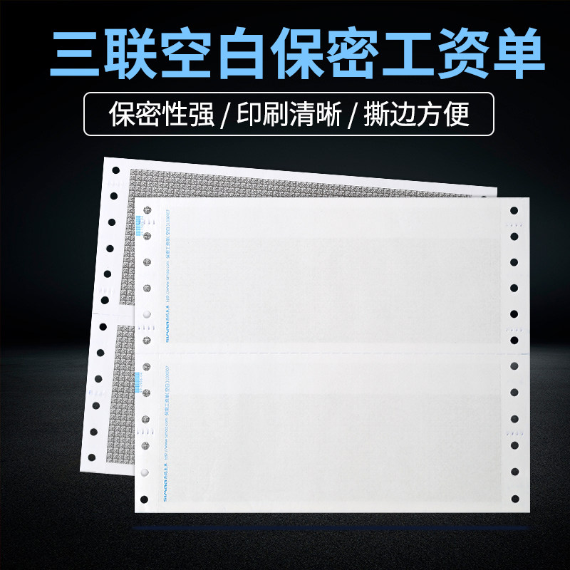 【900份】用友西玛工资条 空白保密薪资单针打工资单三联工资单针