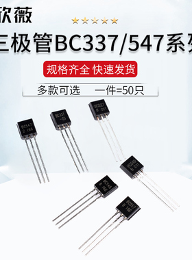 BC337 547 548 549 NPN型 BC327 557 PNP型 TO92直插晶体三极管