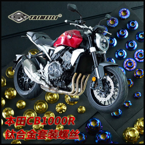 TAIMEILI 钛合金螺丝 CB1000r改装螺丝
