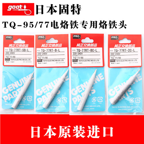 日本原装GOOT TQ-77 TQ-95电烙铁用烙铁头 焊咀 尖头马蹄形焊咀