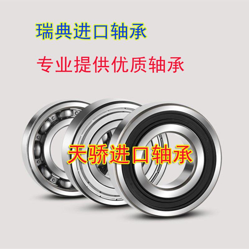 瑞典进口质量轴承 6007-2Z/2RS1/C3 35*62*14 铁盖胶盖