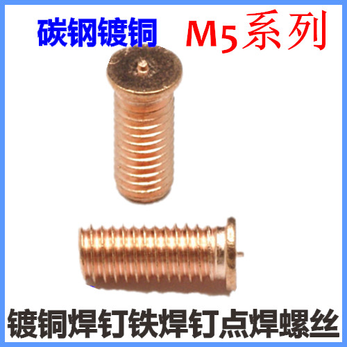 M5*40*45*50镀铜焊接螺丝点焊螺丝植焊钉焊接螺柱铁焊钉
