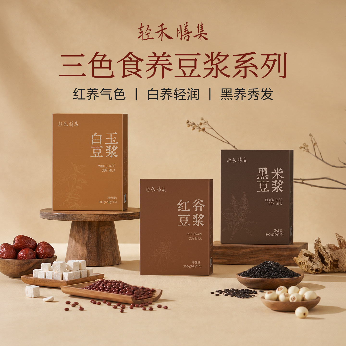 轻禾膳集豆浆粉黑豆红豆黄豆原味纯豆浆粉健身早餐不添加蔗糖