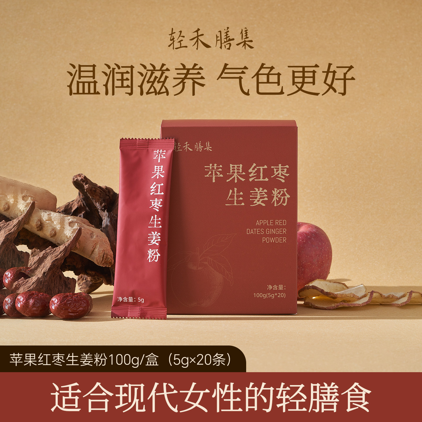 轻禾膳集生姜苹果红枣粉茶姜粉姜枣粉养生茶生姜红枣水冲饮独立装