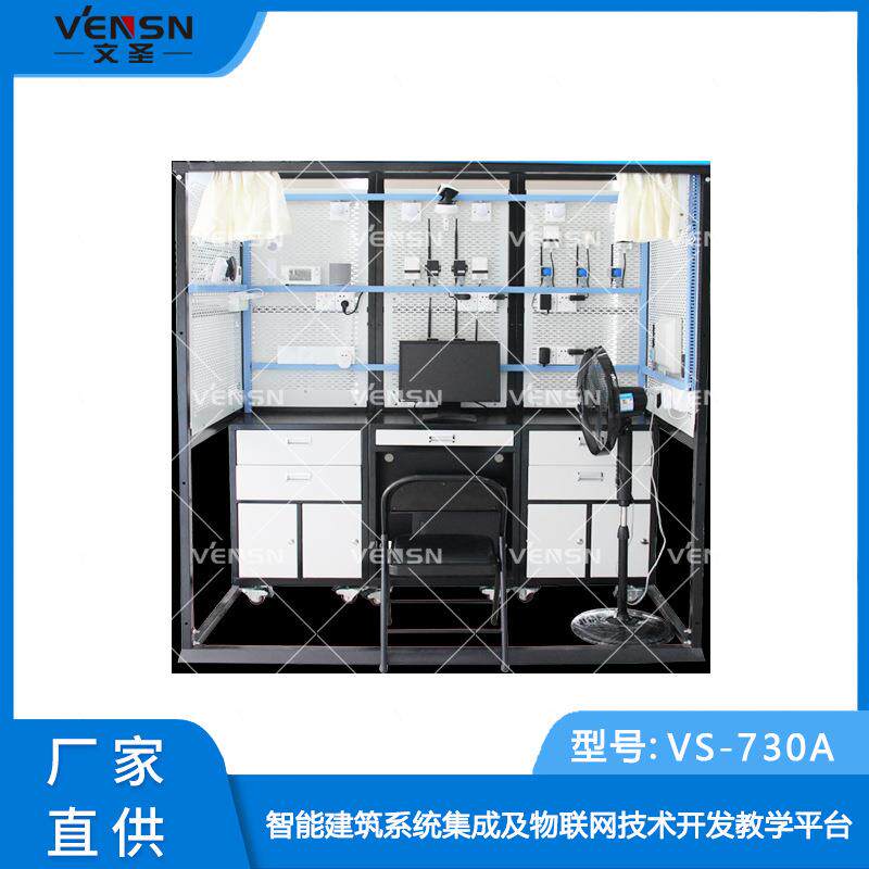 VS-730A型智能建筑系统集成及物联网技术开发综合教学平台/可