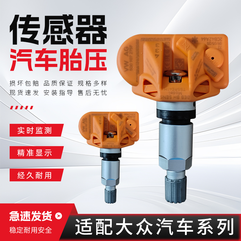 适配大众胎压传感器速腾波罗朗逸宝来迈腾朗逸plus探岳胎压监测器