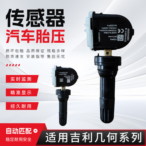 适配吉利帝豪胎压传感器博越pro星越缤瑞帝豪gse几何汽车胎压监测