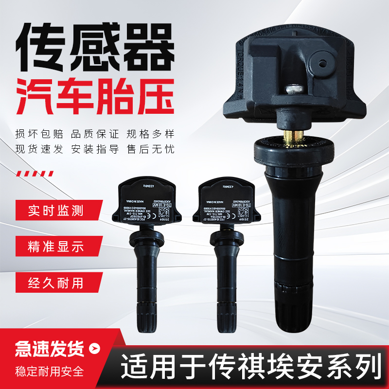 适用于传祺GS4GS5GA5GS8GM8影豹埃安S580魅680YSPLUS胎压传感器